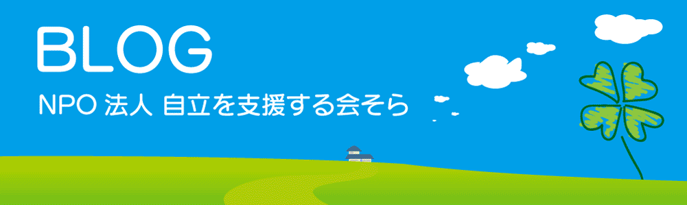 NPO法人 自立を支援する会そら　BLOG
